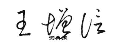 駱恆光王增信草書個性簽名怎么寫