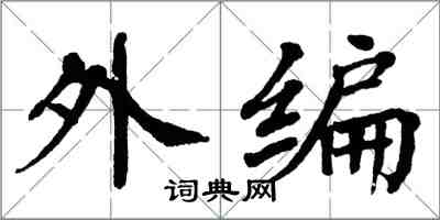 翁闓運外編楷書怎么寫