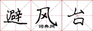 侯登峰避風台楷書怎么寫