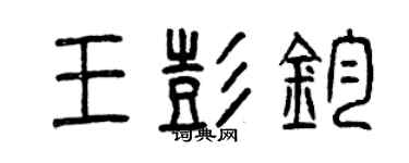 曾慶福王彭鈞篆書個性簽名怎么寫