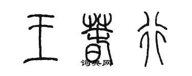 陳墨王春行篆書個性簽名怎么寫