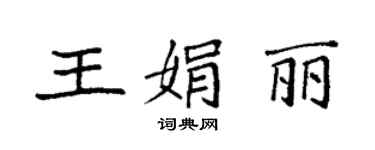 袁強王娟麗楷書個性簽名怎么寫