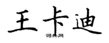 丁謙王卡迪楷書個性簽名怎么寫