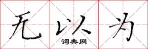 黃華生無以為楷書怎么寫