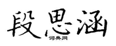 丁謙段思涵楷書個性簽名怎么寫