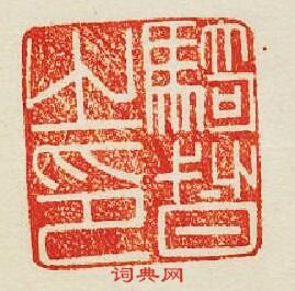 “騎督之印”篆刻印章