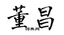 翁闓運董昌楷書個性簽名怎么寫