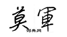 王正良莫軍行書個性簽名怎么寫