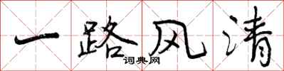 曾慶福一路風清行書怎么寫