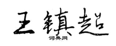 曾慶福王鎮超行書個性簽名怎么寫