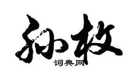 胡問遂孫枚行書個性簽名怎么寫