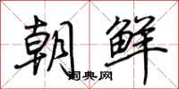 荊霄鵬朝鮮行書怎么寫