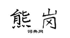 袁強熊崗楷書個性簽名怎么寫