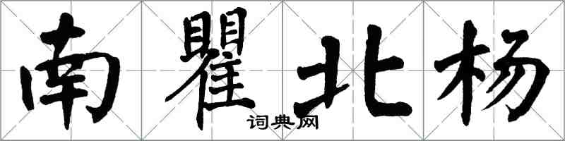 翁闓運南瞿北楊楷書怎么寫