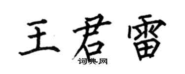 何伯昌王君雷楷書個性簽名怎么寫