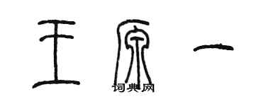陳墨王源一篆書個性簽名怎么寫