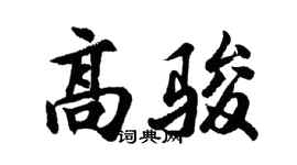 胡問遂高駿行書個性簽名怎么寫