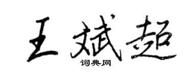 王正良王斌超行書個性簽名怎么寫