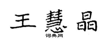 袁強王慧晶楷書個性簽名怎么寫