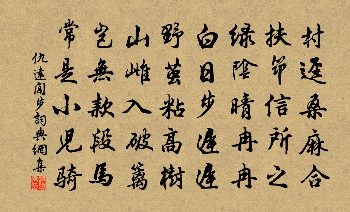 仇遠閒步書法作品欣賞