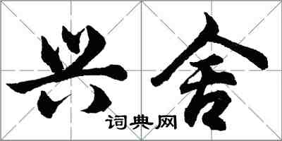 胡問遂興舍行書怎么寫