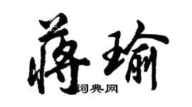 胡問遂蔣瑜行書個性簽名怎么寫
