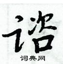 周炳元寫的硬筆楷書諮