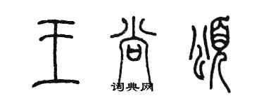 陳墨王尚頌篆書個性簽名怎么寫