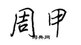 王正良周甲行書個性簽名怎么寫