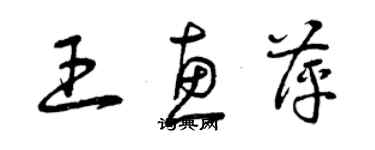 曾慶福王惠萍草書個性簽名怎么寫