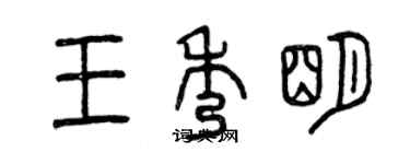 曾慶福王秀明篆書個性簽名怎么寫