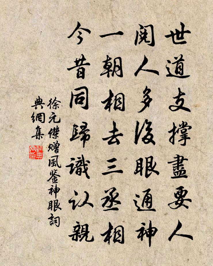 徐元傑贈風鑒神眼書法作品欣賞