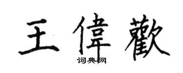 何伯昌王偉歡楷書個性簽名怎么寫