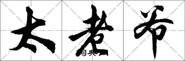 胡問遂太老爺行書怎么寫