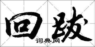 胡問遂回跋行書怎么寫