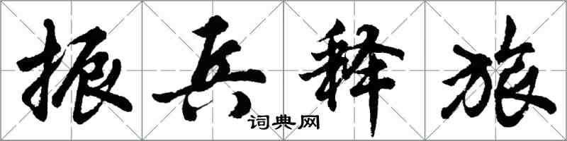 胡問遂振兵釋旅行書怎么寫