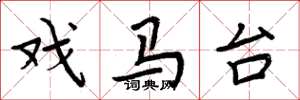 周炳元戲馬台楷書怎么寫