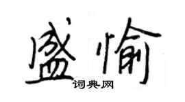 王正良盛愉行書個性簽名怎么寫