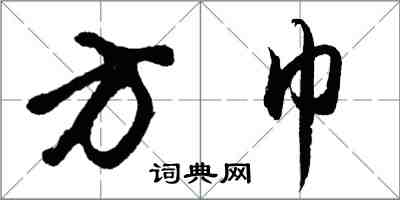 胡問遂方巾行書怎么寫