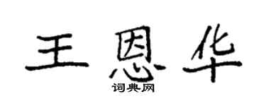 袁強王恩華楷書個性簽名怎么寫