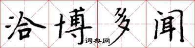 周炳元洽博多聞楷書怎么寫