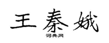 袁強王秦娥楷書個性簽名怎么寫