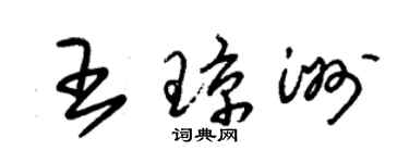 朱錫榮王瓊洲草書個性簽名怎么寫