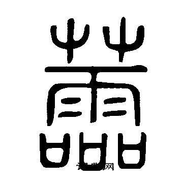 嘴草書書法_嘴字書法_草書字典