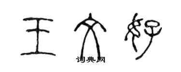 陳聲遠王文好篆書個性簽名怎么寫