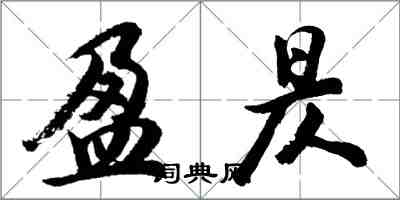 胡問遂盈昃行書怎么寫