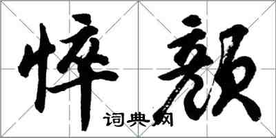 胡問遂悴顏行書怎么寫