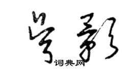 曾慶福吳影草書個性簽名怎么寫