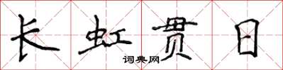 侯登峰長虹貫日楷書怎么寫