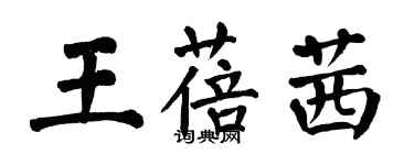 翁闓運王蓓茜楷書個性簽名怎么寫